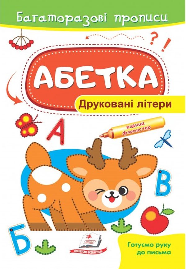 Абетка. Друковані літери. Багаторазові прописи