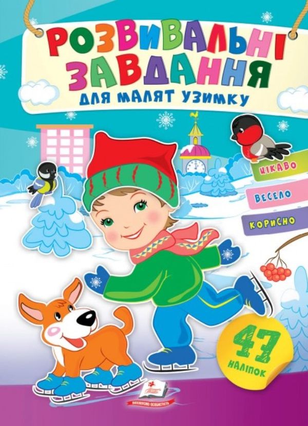 Розвивальні завдання для малят узимку. Хлопчик з вірним другом