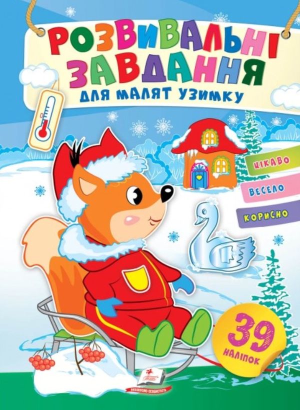 Розвивальні завдання для малят узимку. Білченя на санчатах