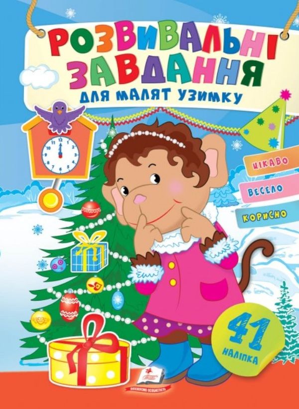 Розвивальні завдання для малят узимку. Мавпочка біля новорічної ялинки