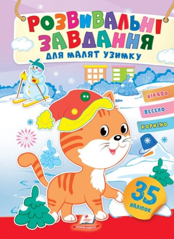 Розвивальні завдання для малят узимку. Кошеня і сніговик