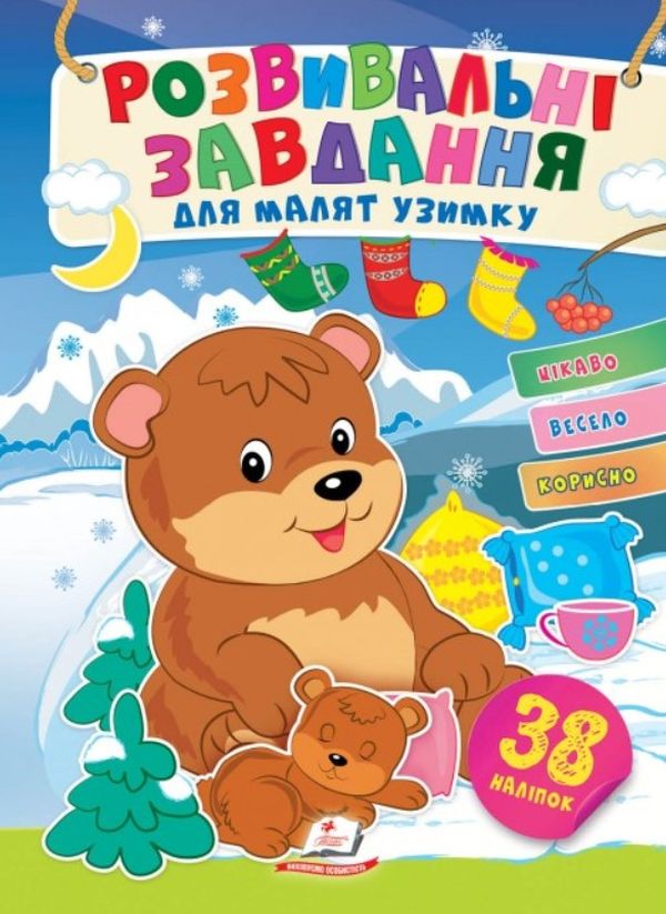 Розвивальні завдання для малят узимку. Ведмежата на засніженій галявині