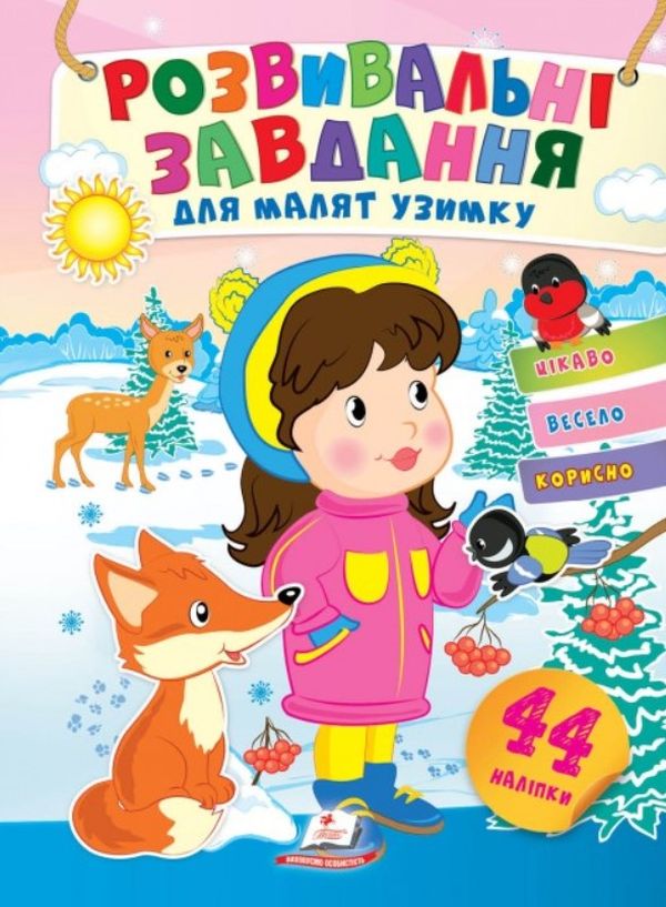Розвивальні завдання для малят узимку. Дівчинка в зимовому лісі