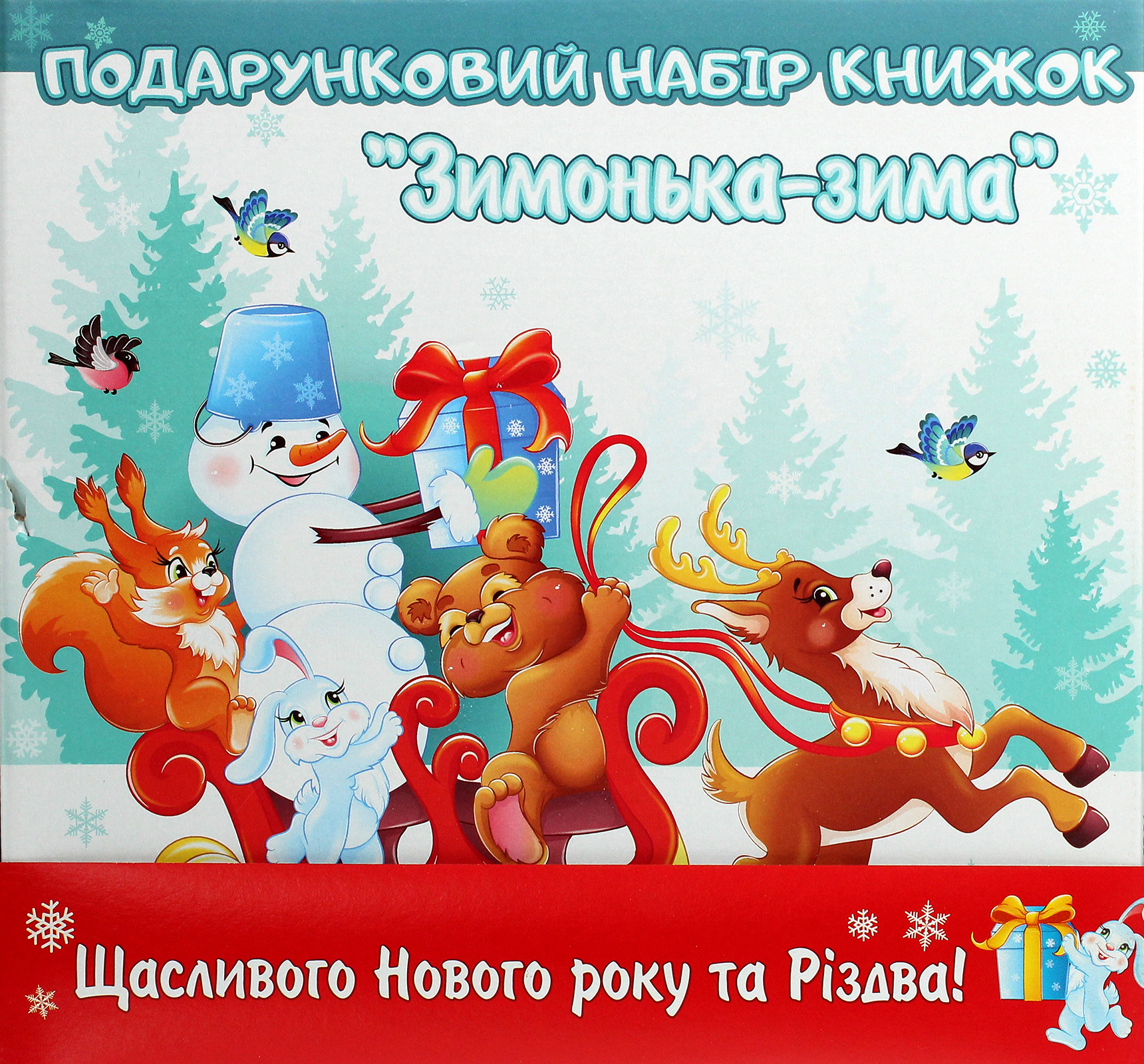Подарунковий набір книжок "Зимонька-зима"