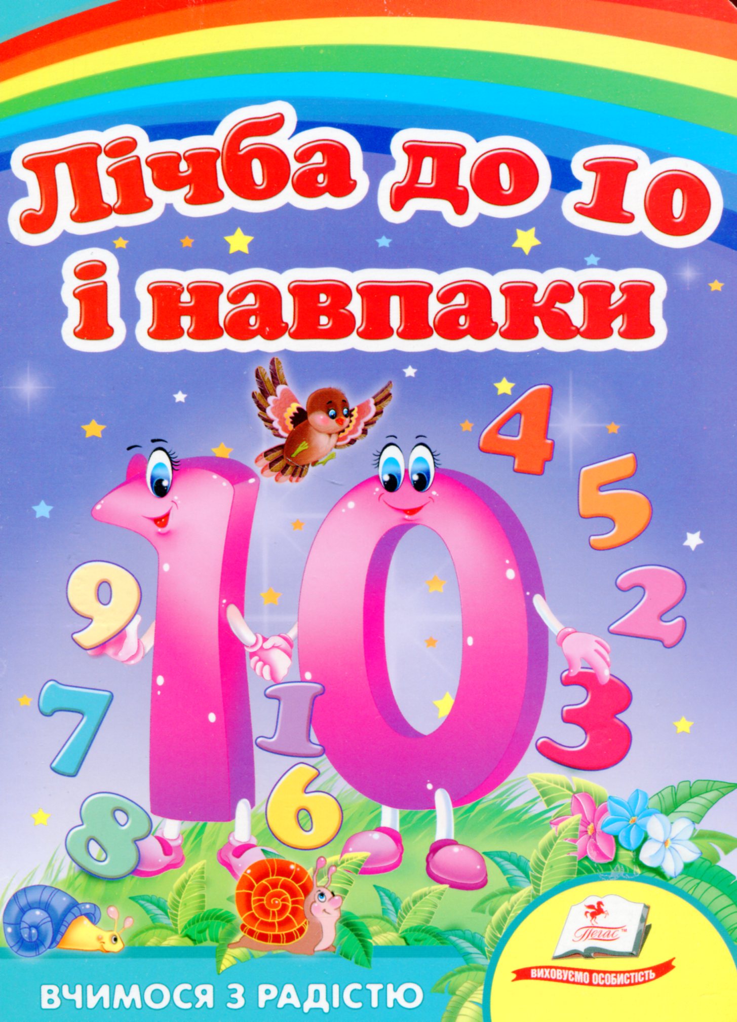 Лічба до 10 і навпаки