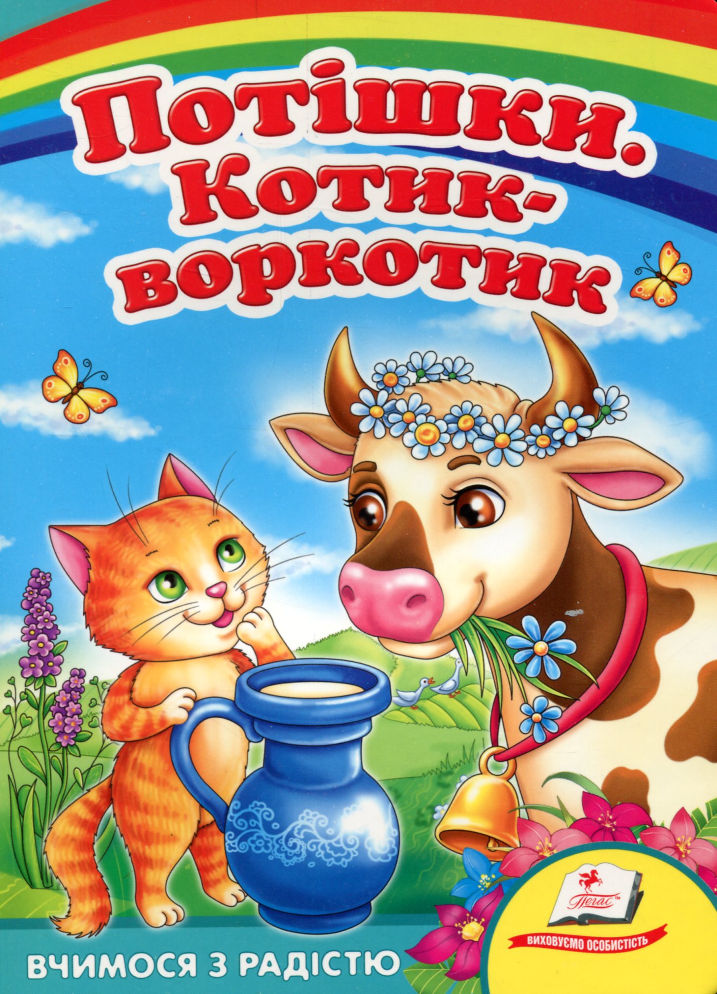 Потішки. Котик-воркотик