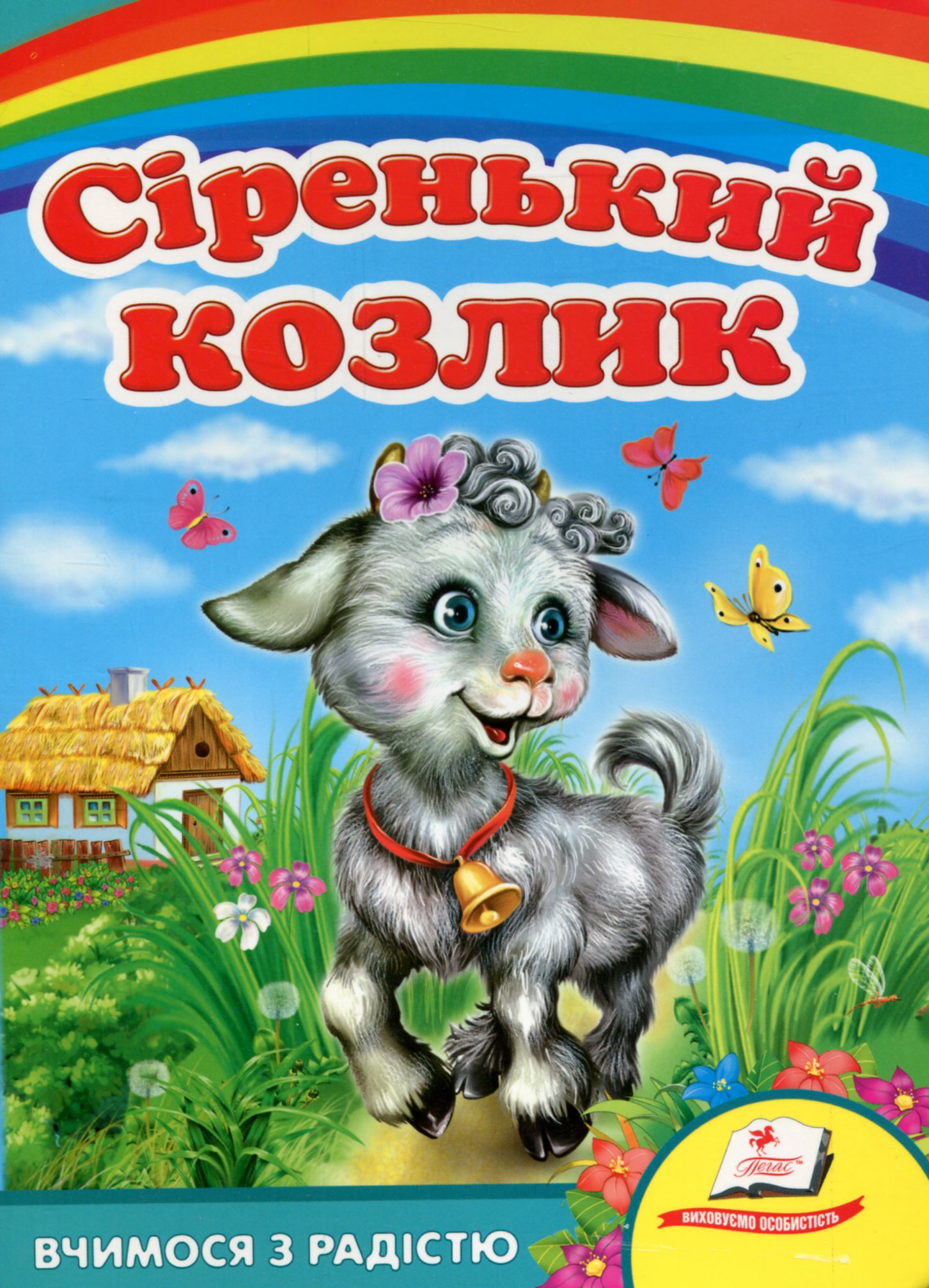 Сіренький козлик