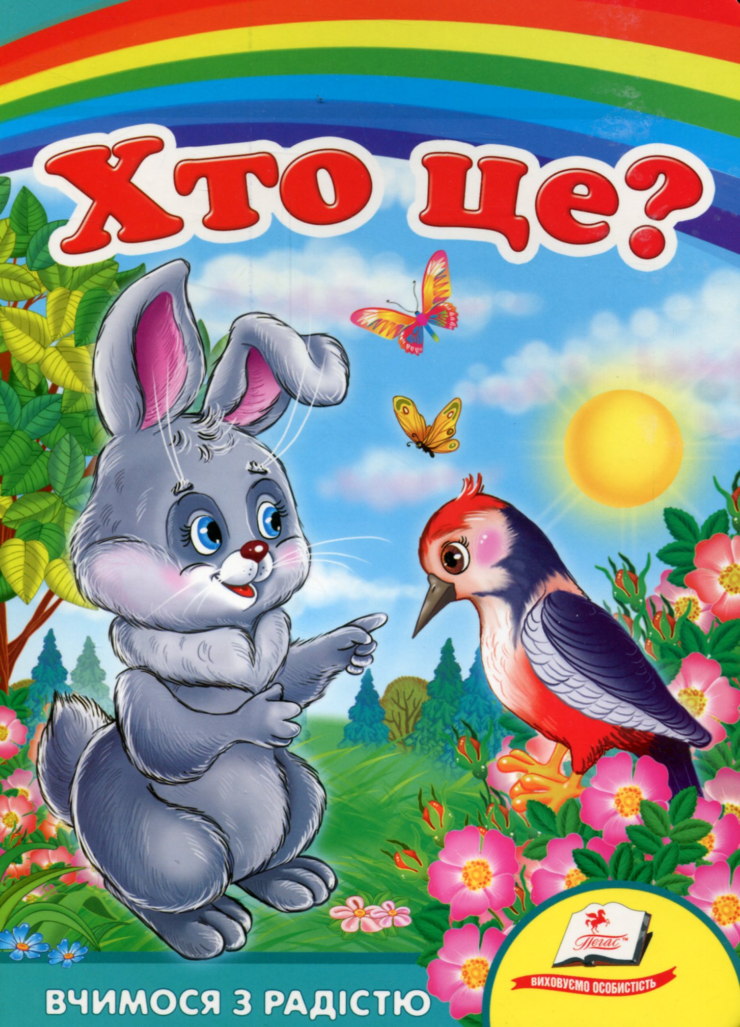 Хто це? (Зайчик)