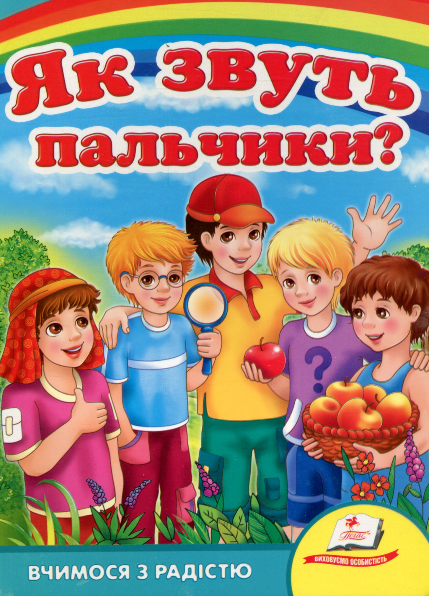 Як звуть пальчики?