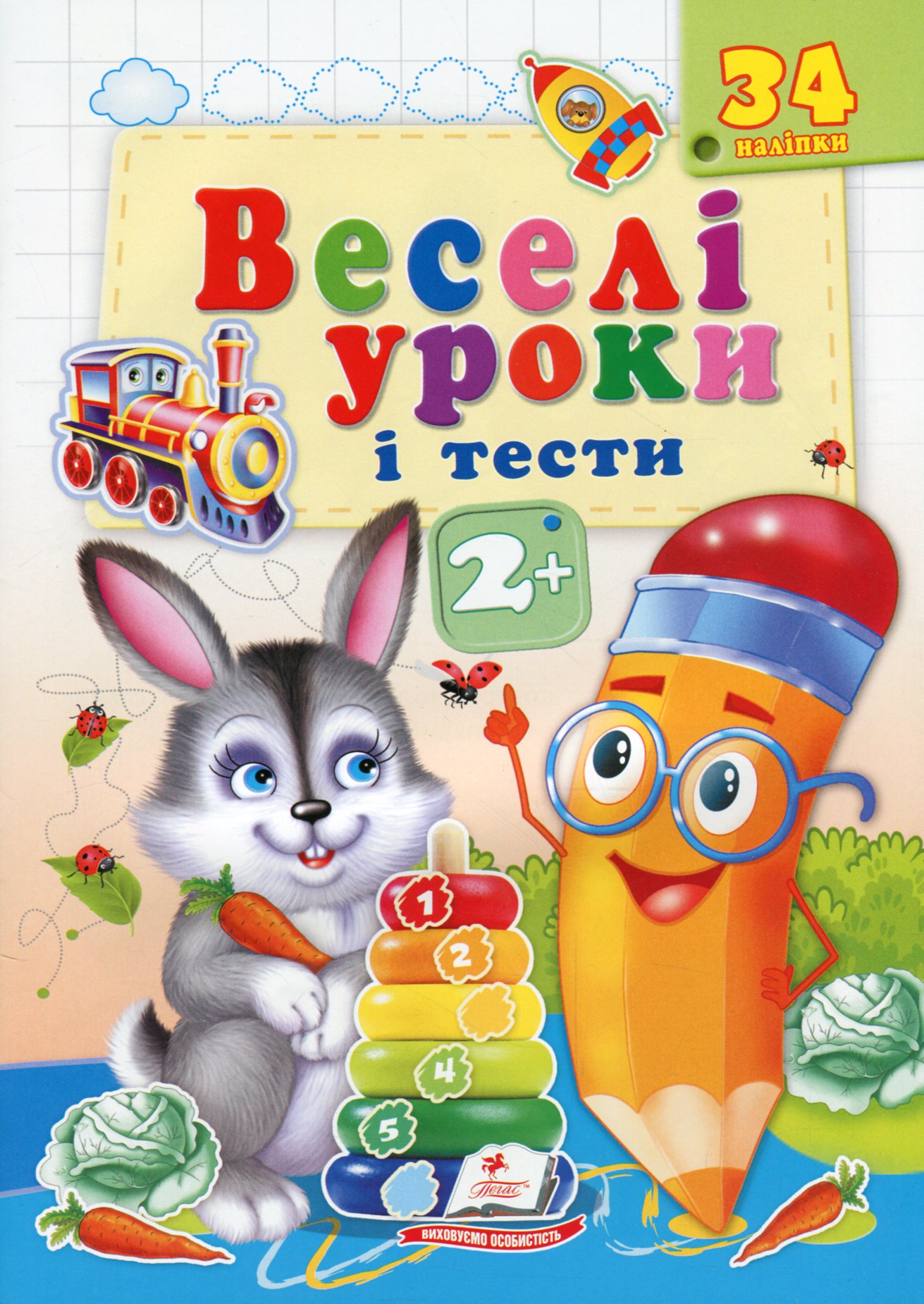 Веселі уроки і тести. Зайчик. 2+