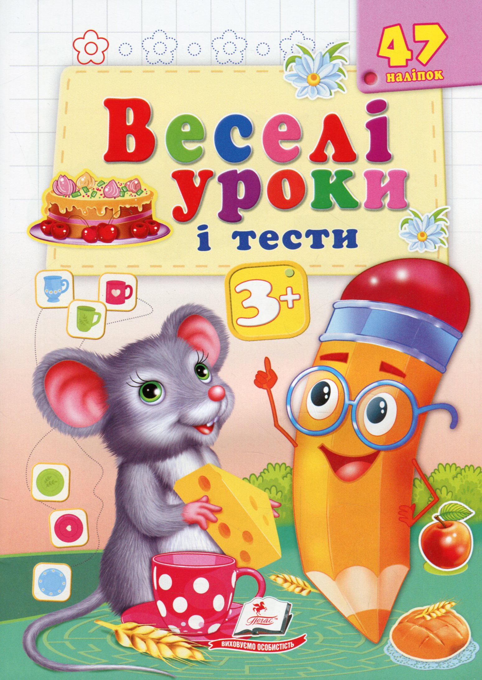 Веселі уроки і тести. Миша. 3+