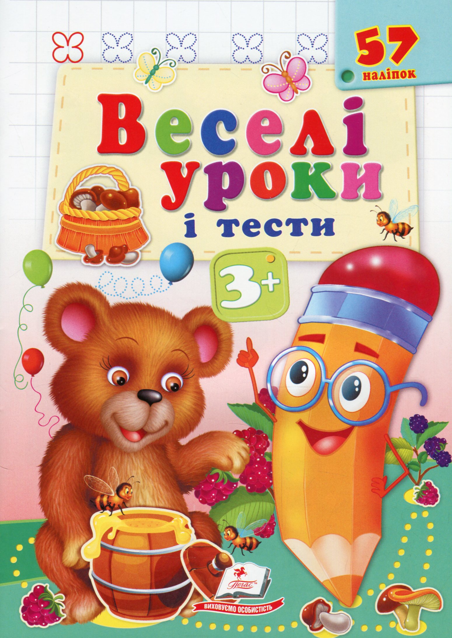 Веселі уроки і тести. Ведмідь. 3+