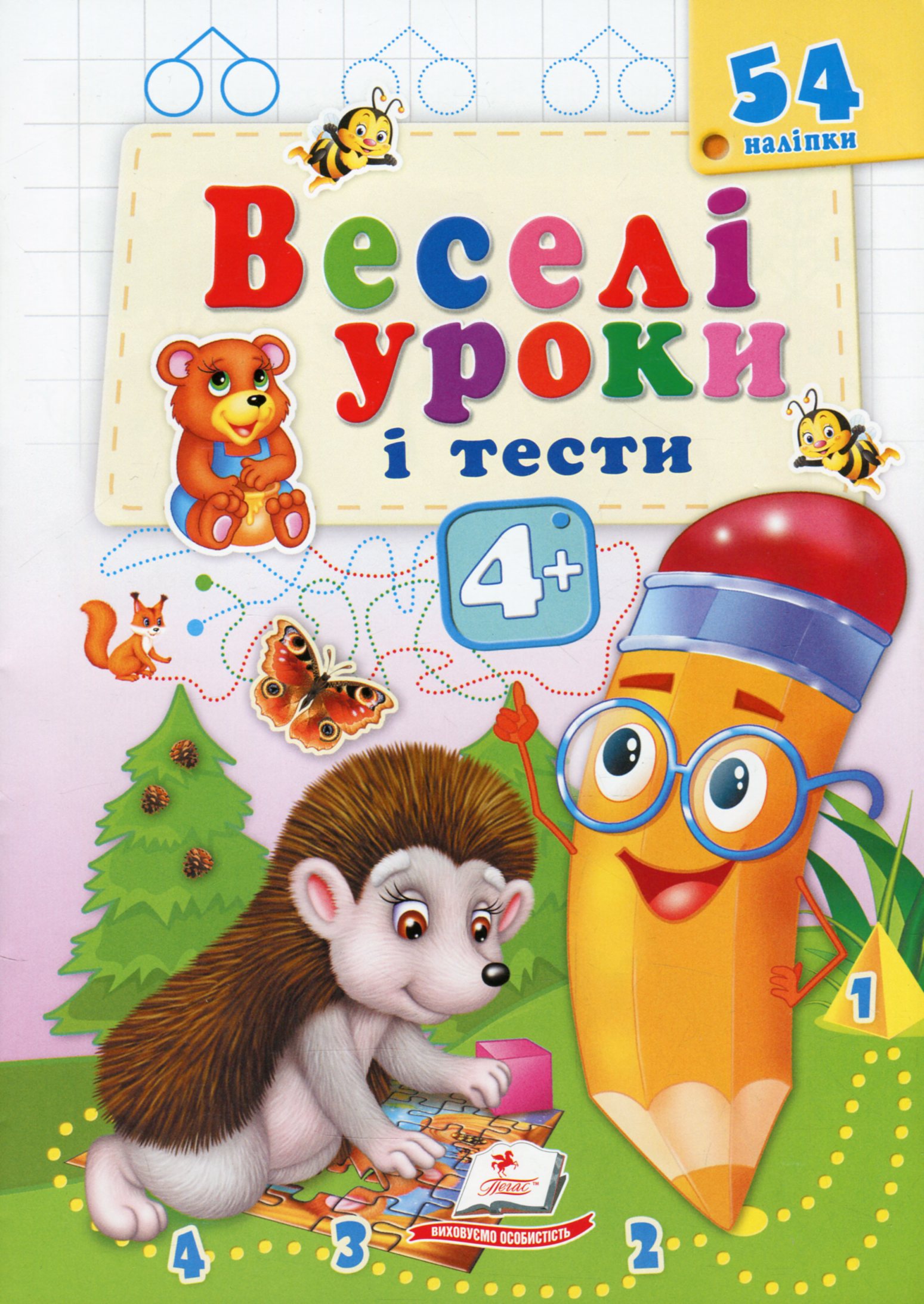 Веселі уроки і тести. Їжак. 4+