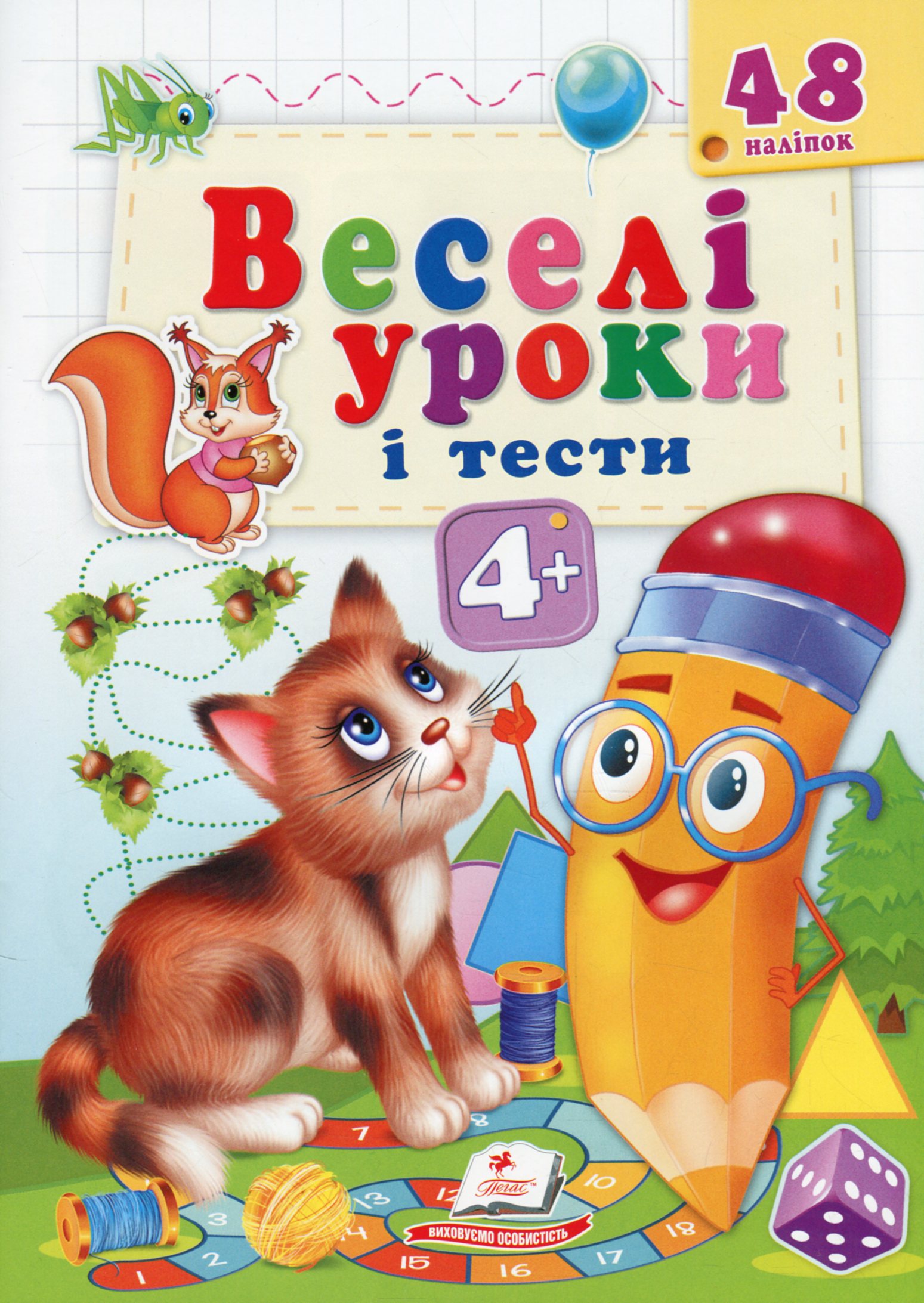 Веселі уроки і тести. Котик. 4+