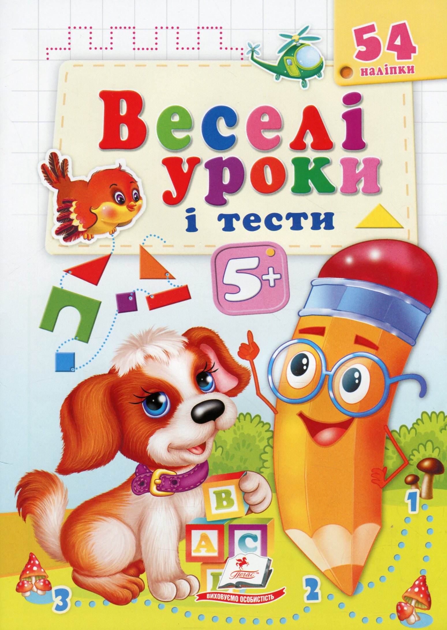 Веселі уроки і тести. Собака. 5+