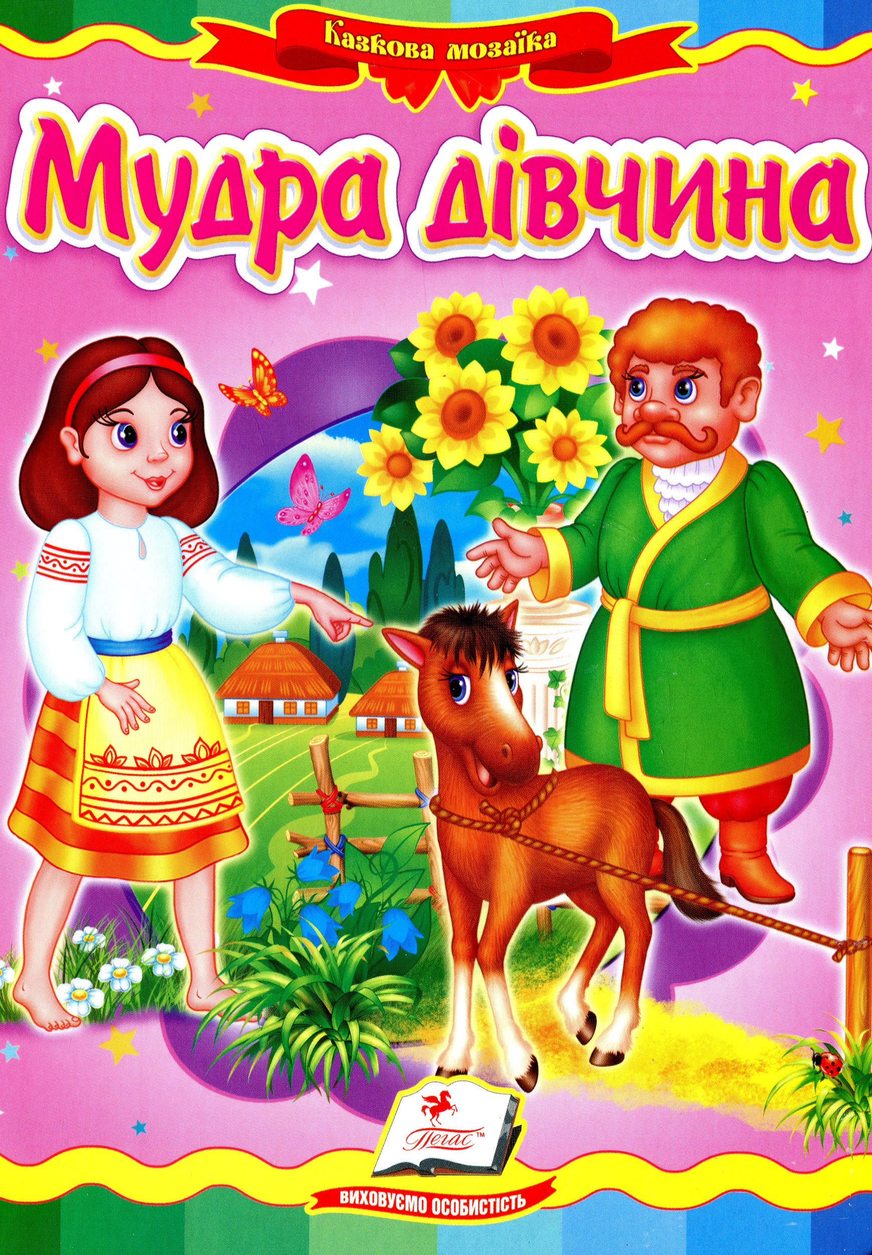 Казкова мозаїка. Мудра дівчина