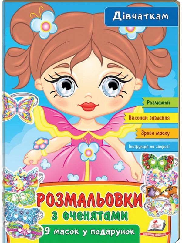 Розмальовки з оченятами. Дівчаткам. 9 масок у подарунок