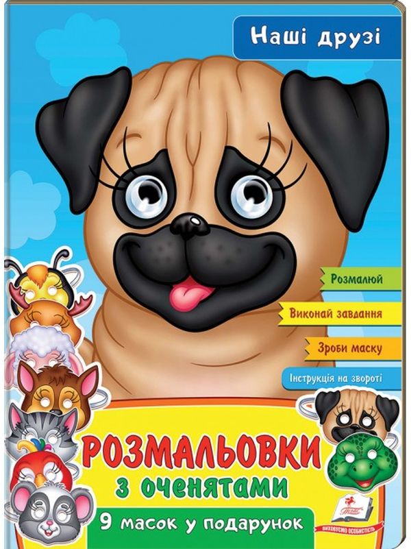Розмальовки з оченятами. Наші друзі. 9 масок у подарунок