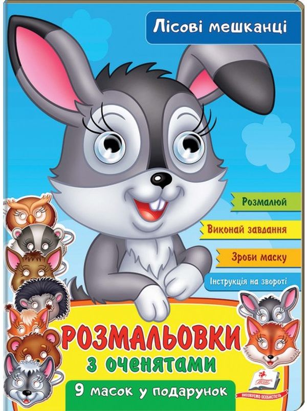 Розмальовки з оченятами. Лісові мешканці. 9 масок у подарунок