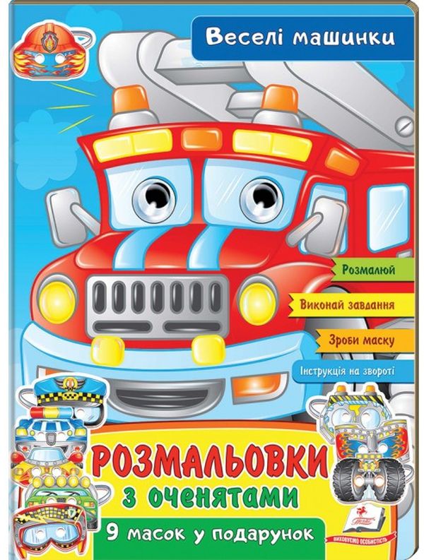 Розмальовки з оченятами. Веселі машинки. 9 масок у подарунок