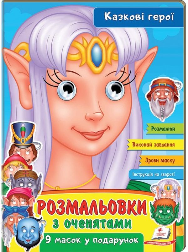 Розмальовки з оченятами. Казкові герої. 9 масок у подарунок