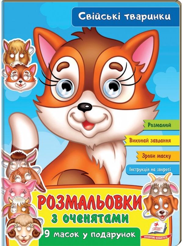 Розмальовки з оченятами. Свійські тваринки. 9 масок у подарунок