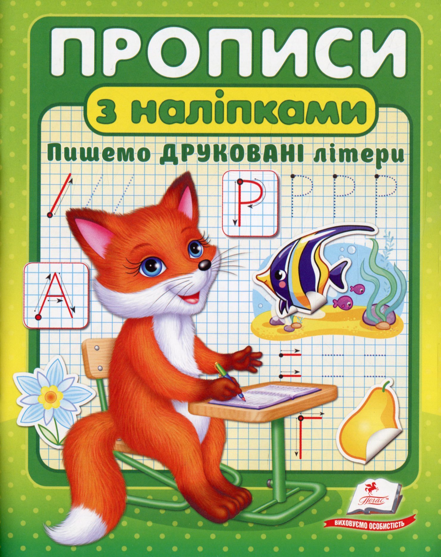 Прописи з наліпками. Пишемо друковані літери
