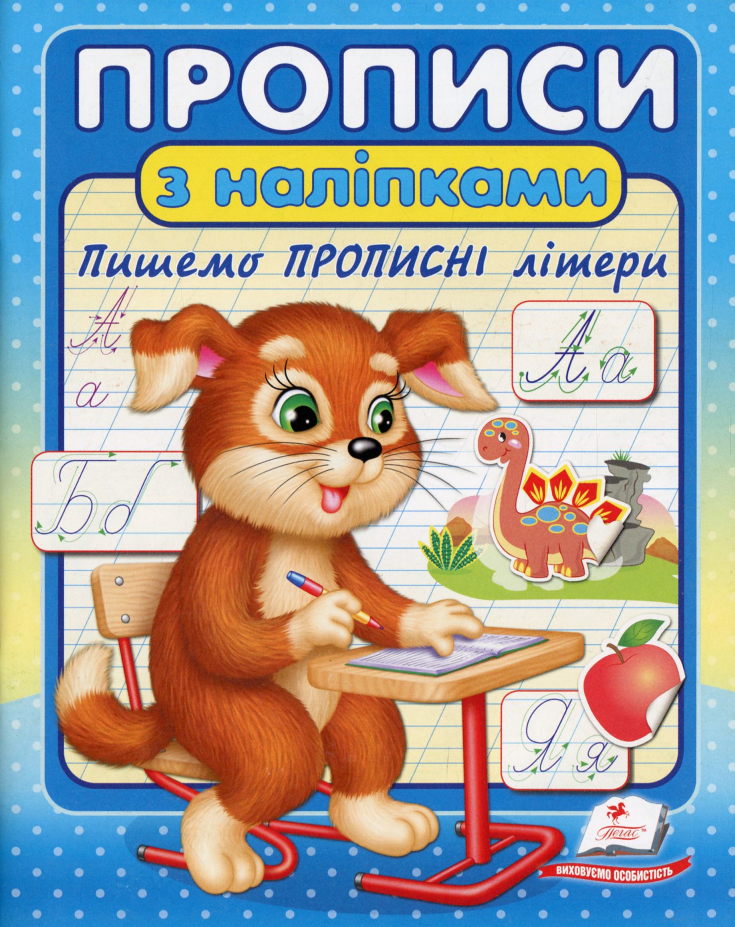 Прописи з наліпками. Пишемо прописні літери