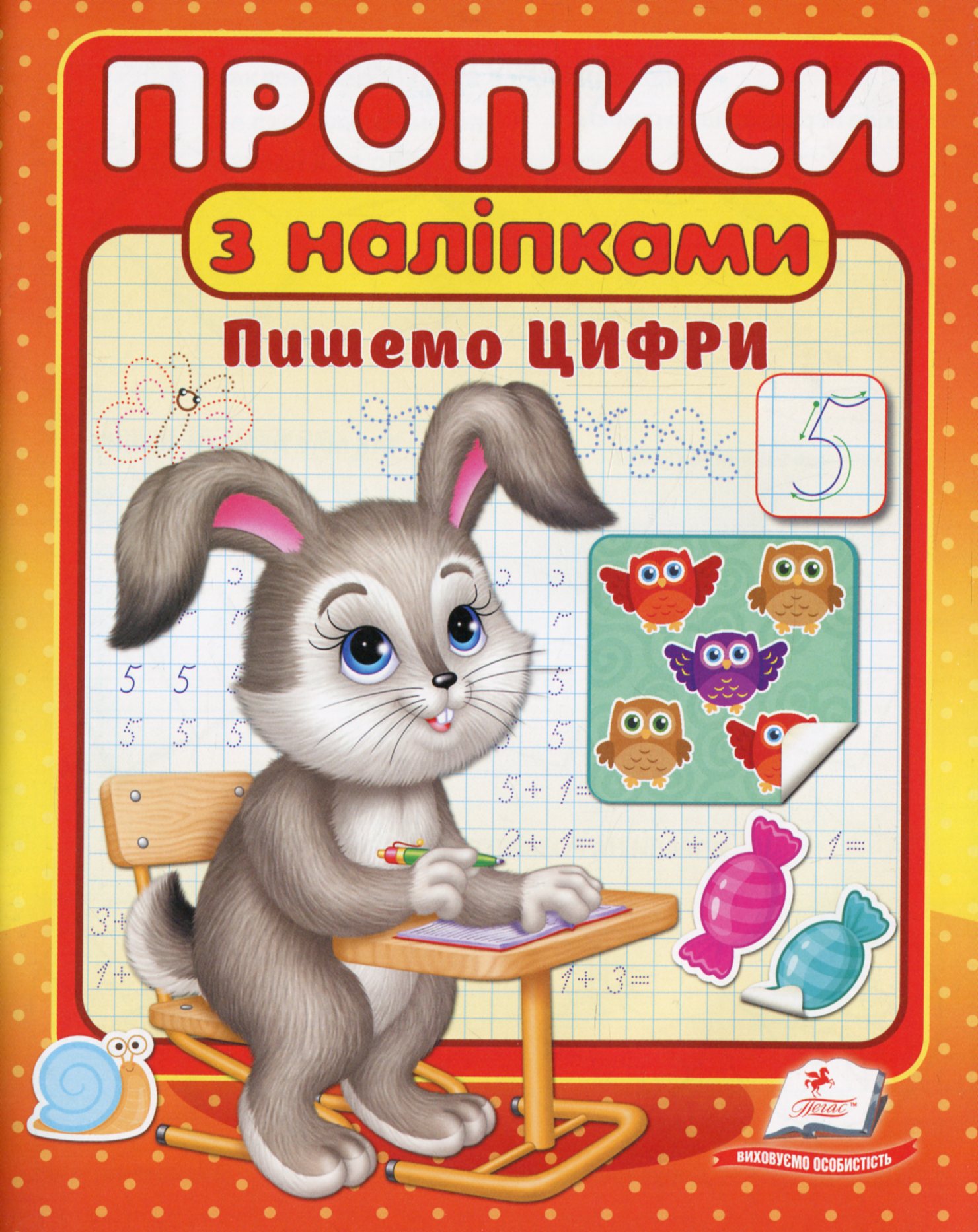 Прописи з наліпками. Пишемо цифри