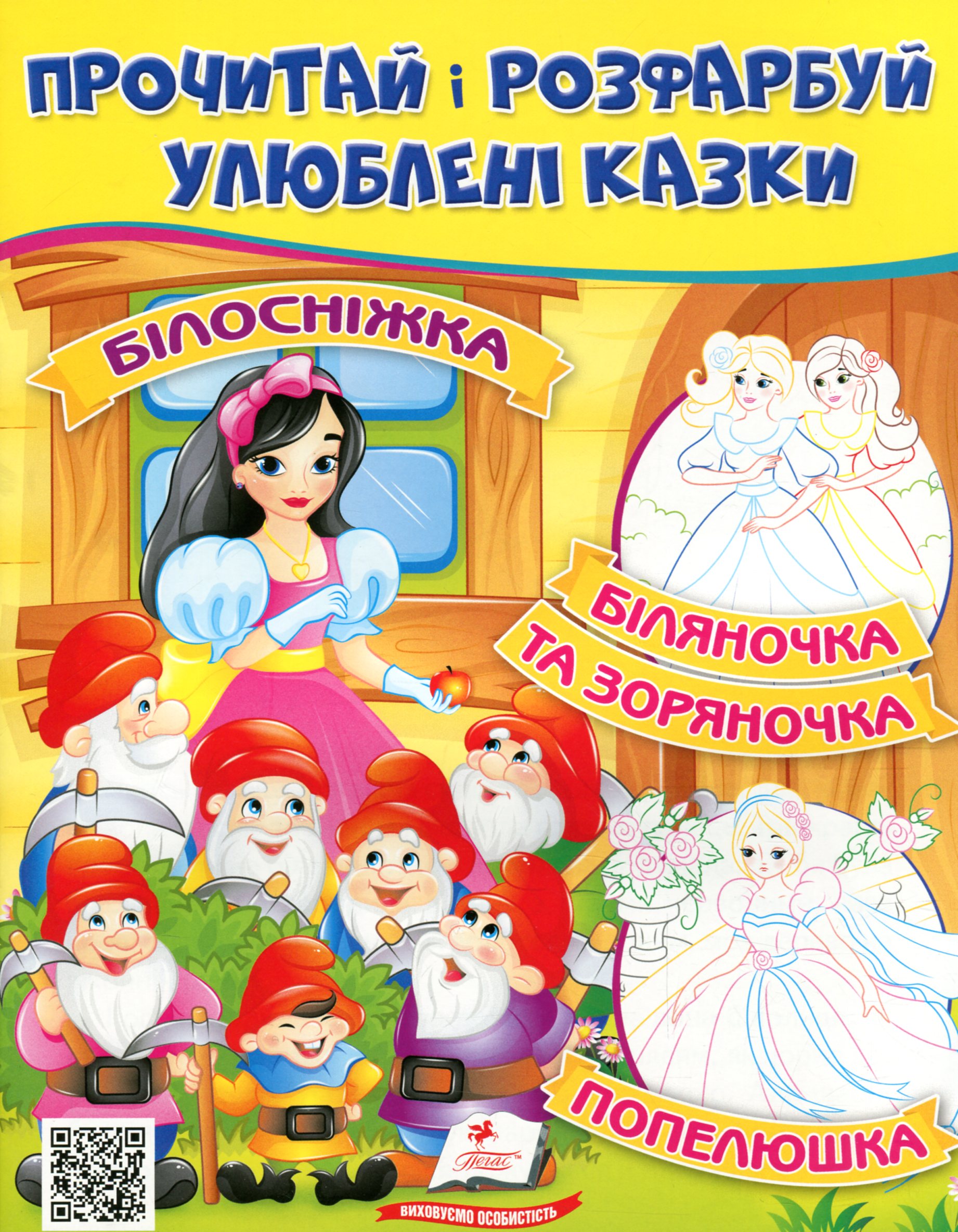 Прочитай і розфарбуй улюблені казки. Білосніжка. Попелюшка. Біляночка та Зоряночка