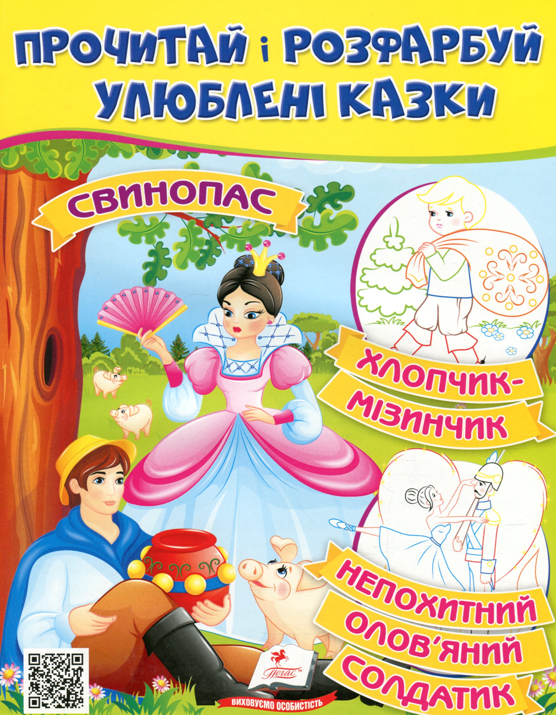 Прочитай і розфарбуй улюблені казки. Непохитний олов'яний солдатик, Свинопас, Хлопчик-мізинчик