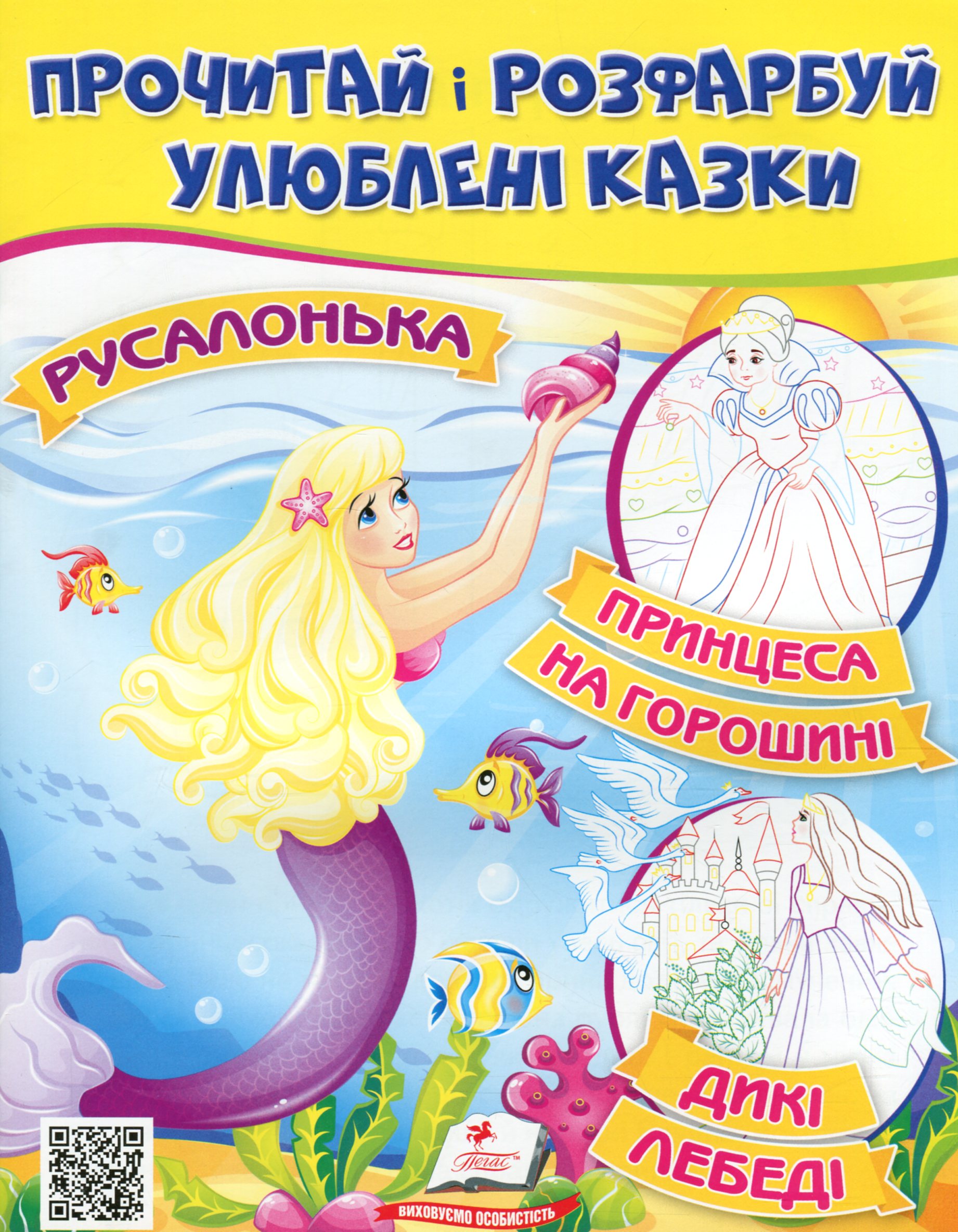 Прочитай і розфарбуй улюблені казки. Принцеса на горошині, Русалонька, Дикі лебеді