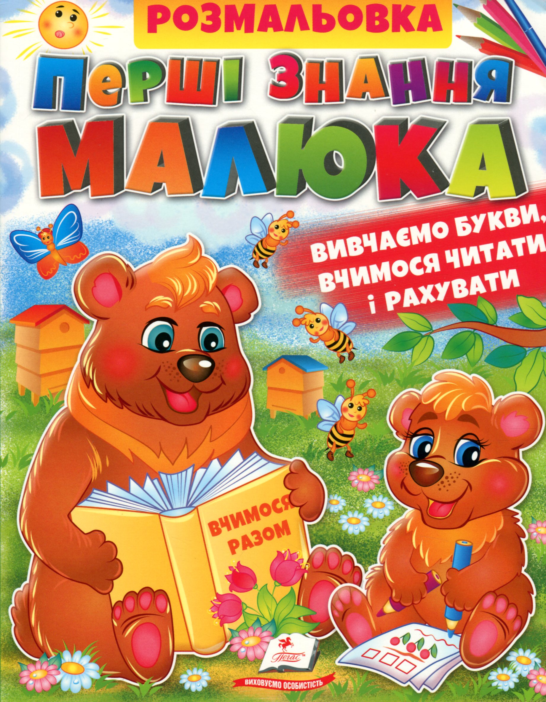 Розмальовка. Перші знання малюка