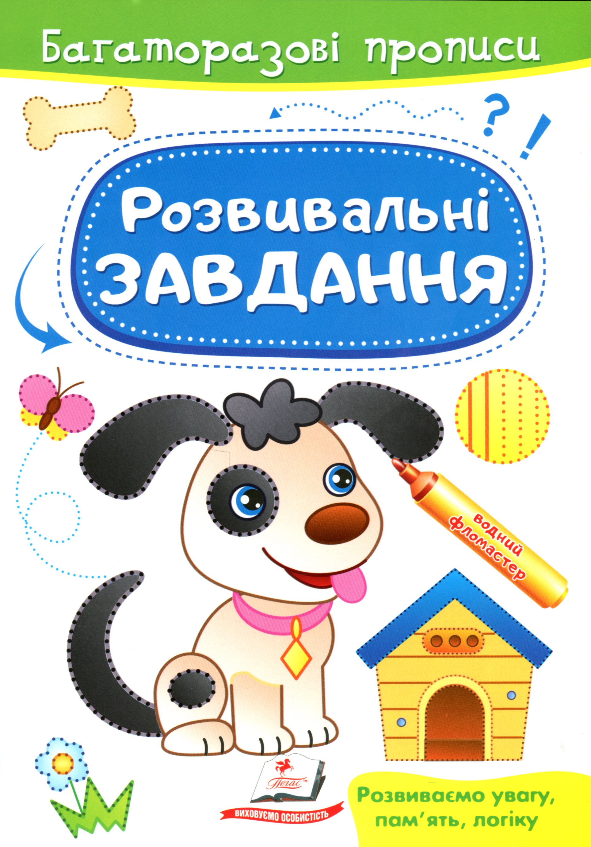 Розвивальні завдання. Песик