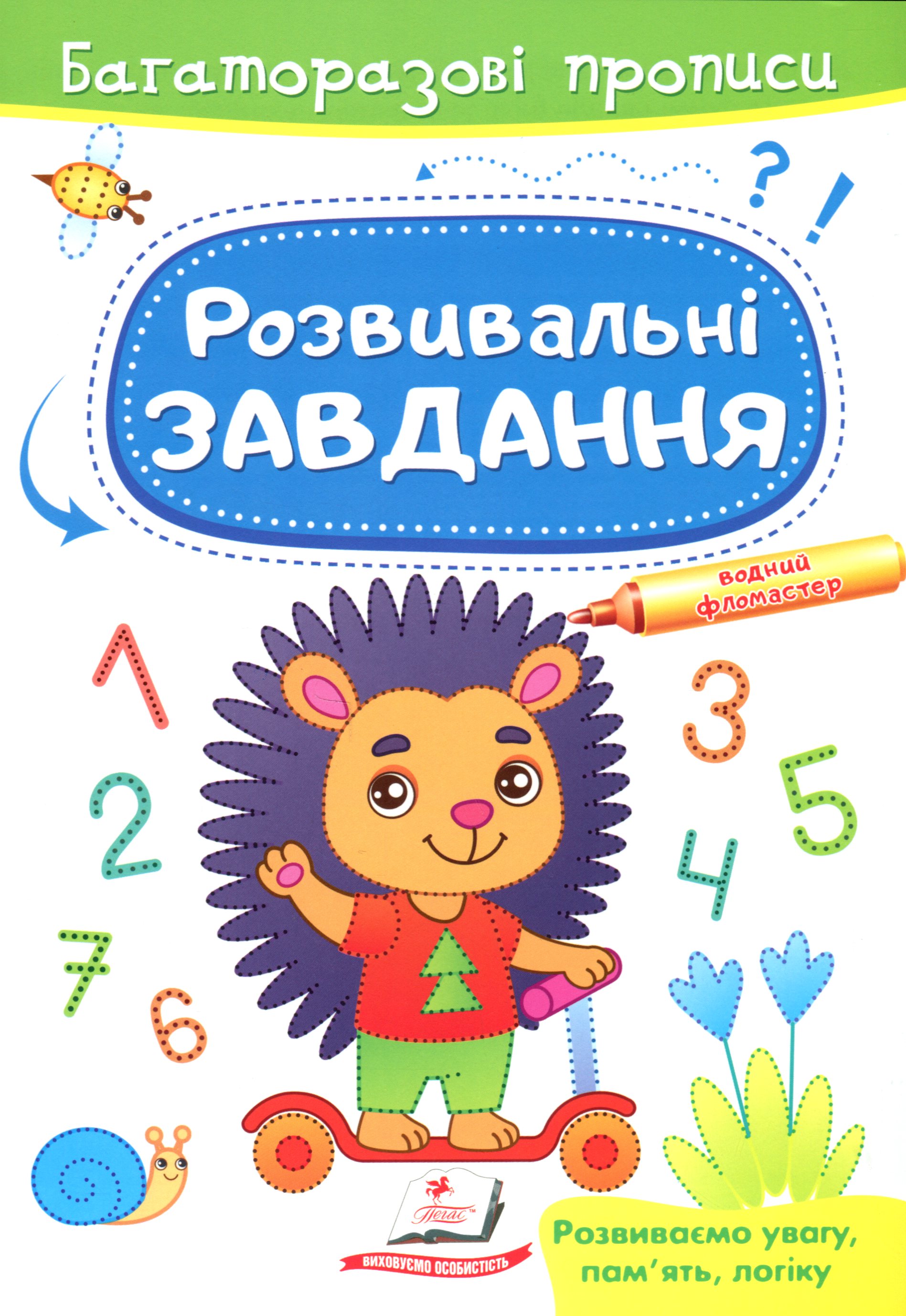 Розвивальні завдання. Їжачок