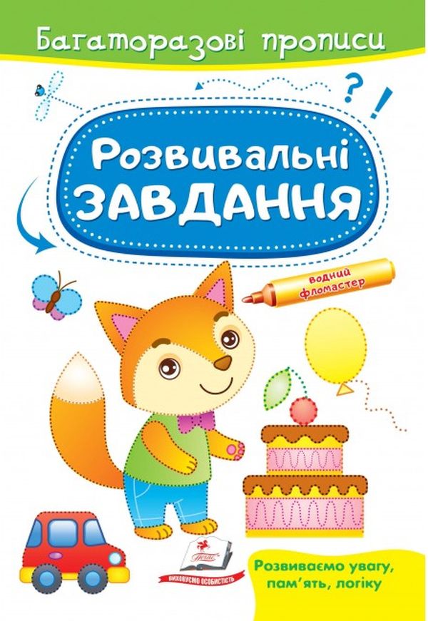 Розвивальні завдання. Лисеня