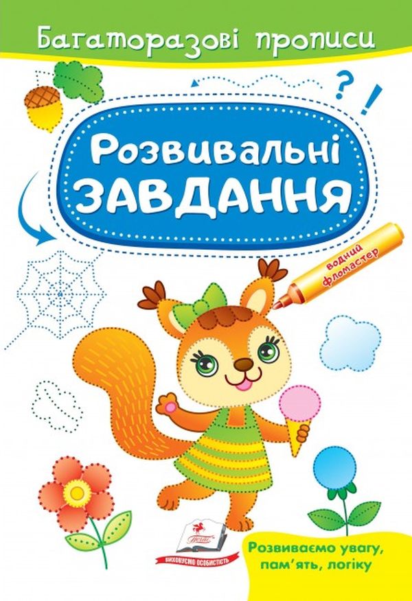 Розвивальні завдання. Білочка