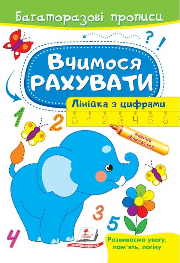 Вчимося рахувати. Слон