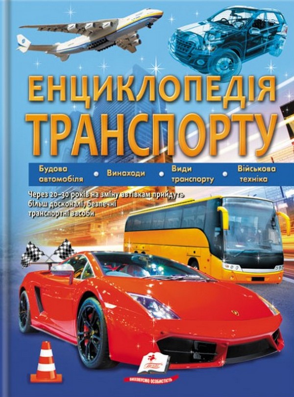 Енциклопедія транспорту
