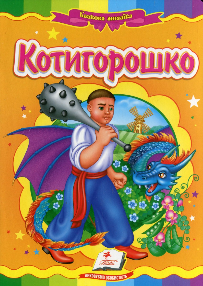 Котигорошко