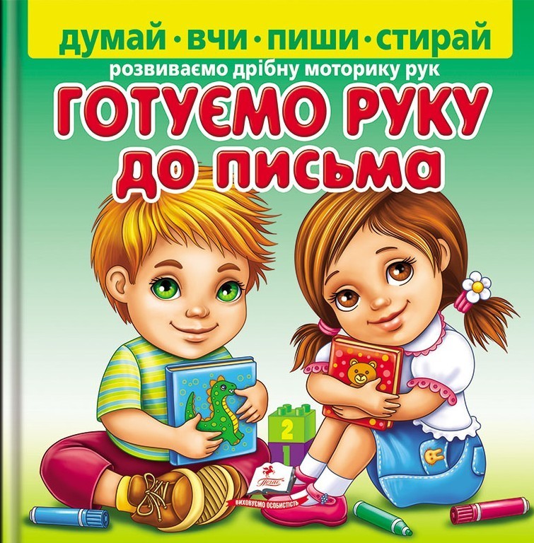 Готуємо руку до письма. Розвиваємо дрібну моторику рук