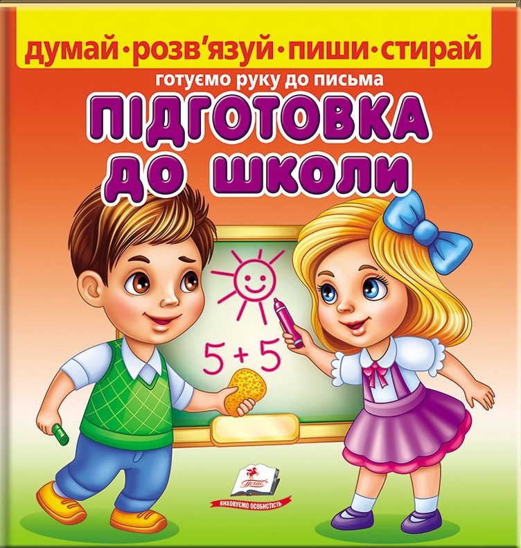 Підготовка до школи. Готуємо руку до письма