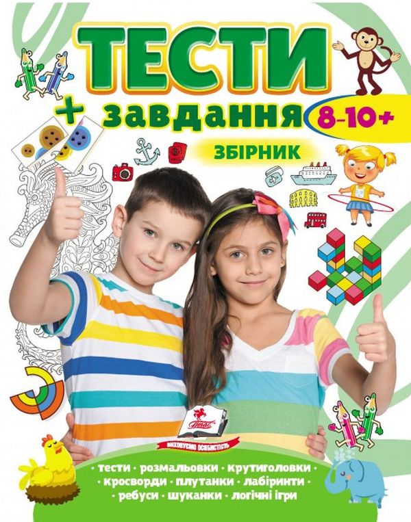 Тести і завдання. Збірник для дітей 