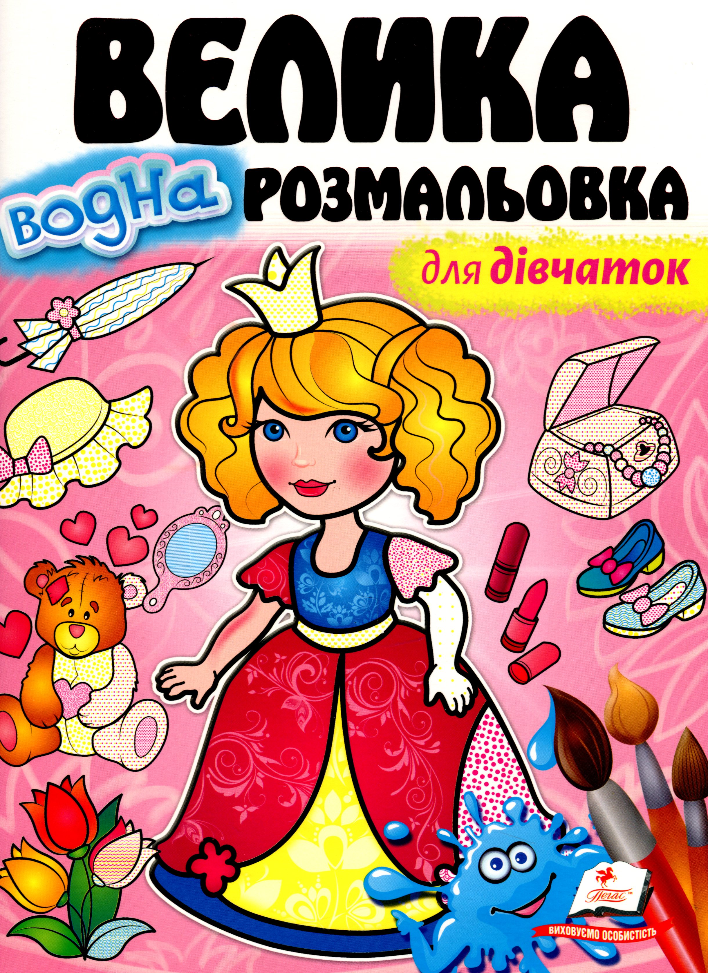 Велика водна розмальовка для дівчаток