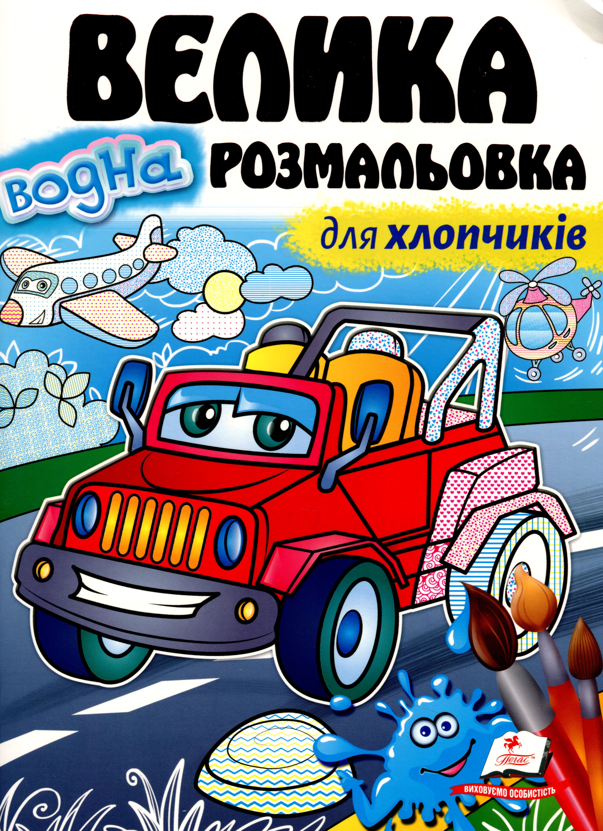Велика водна розмальовка для хлопчиків