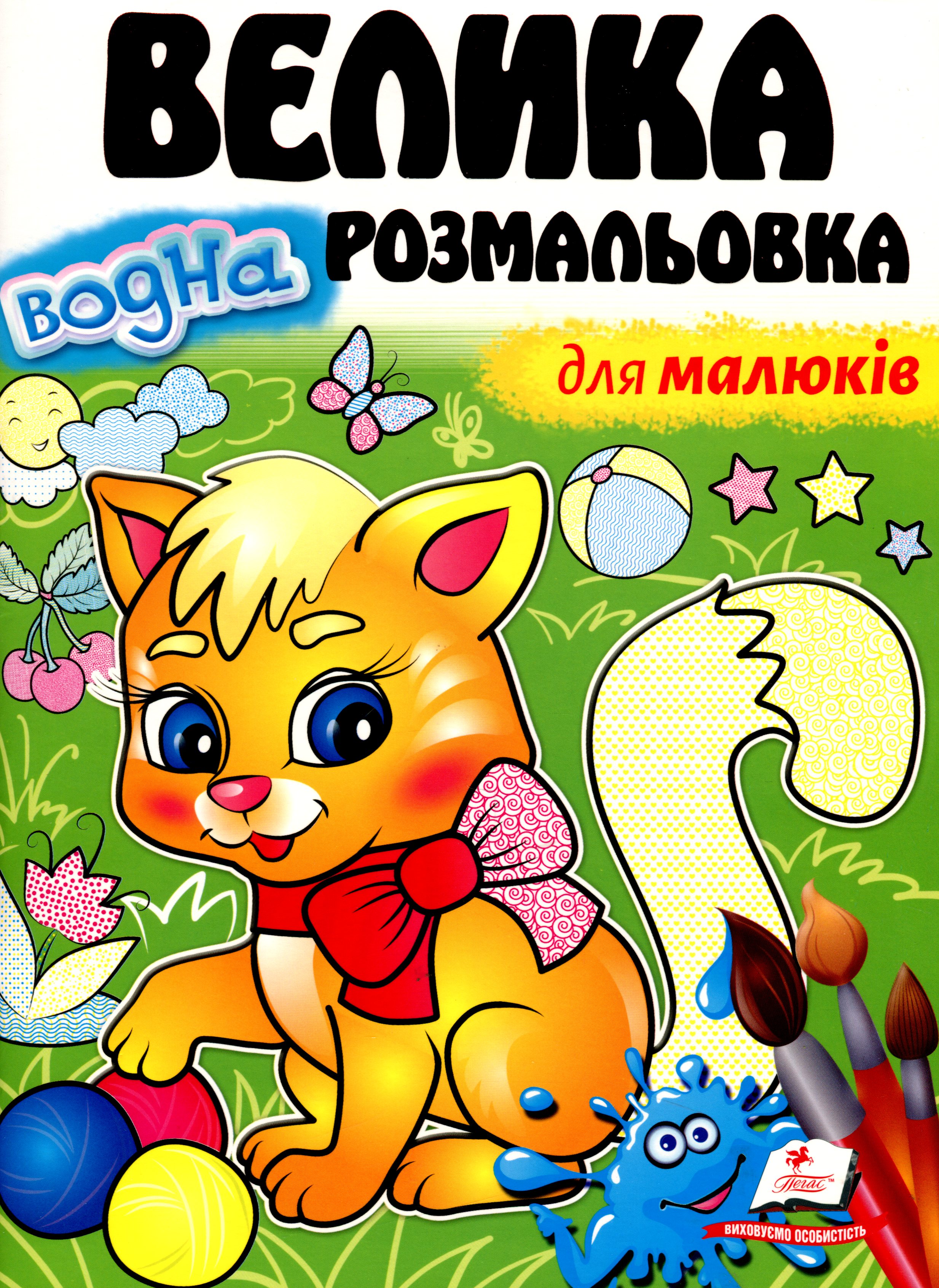 Велика водна розмальовка для малюків