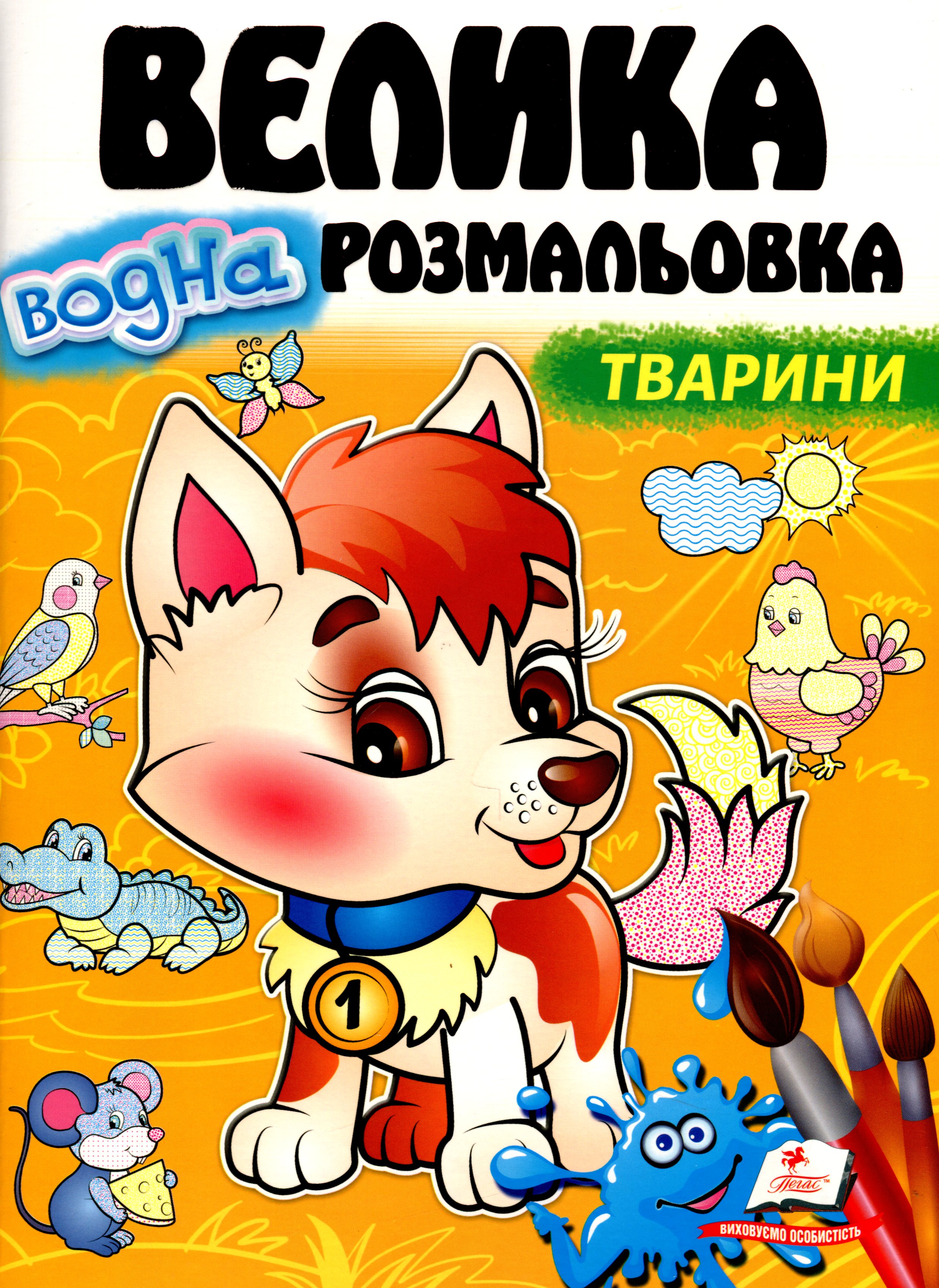 Велика водна розмальовка. Тварини