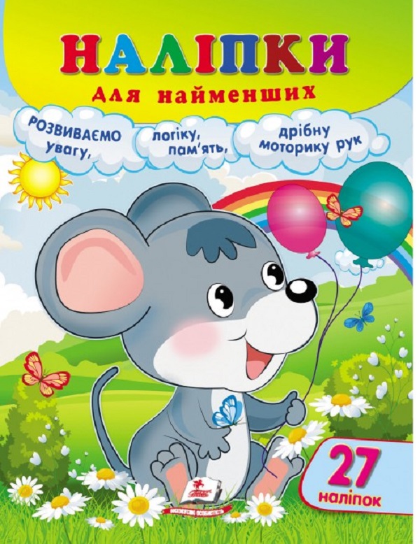 Наліпки для найменших. Мишеня