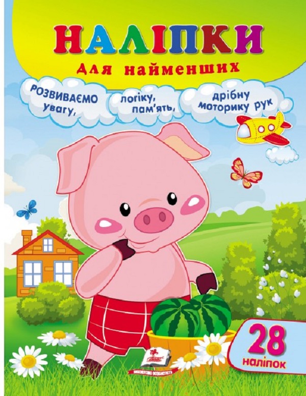 Наліпки для найменших. Порося