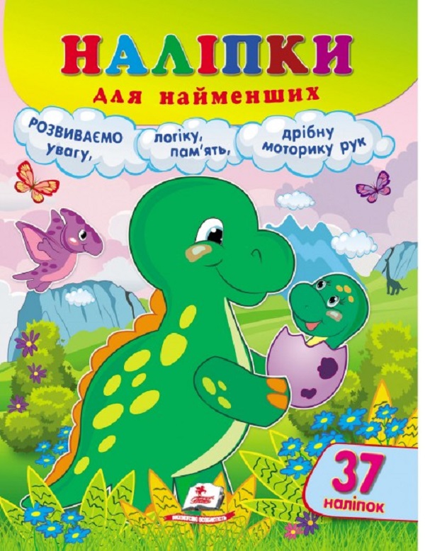 Наліпки для найменших. Динозавр